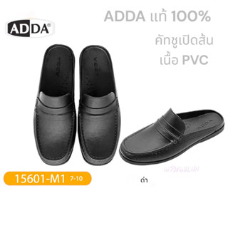 💜💜Adda รองเท้าคัชชูยางปิดหัวเปิดส้นไซส์ชาย รหัส 15601 (7-10)