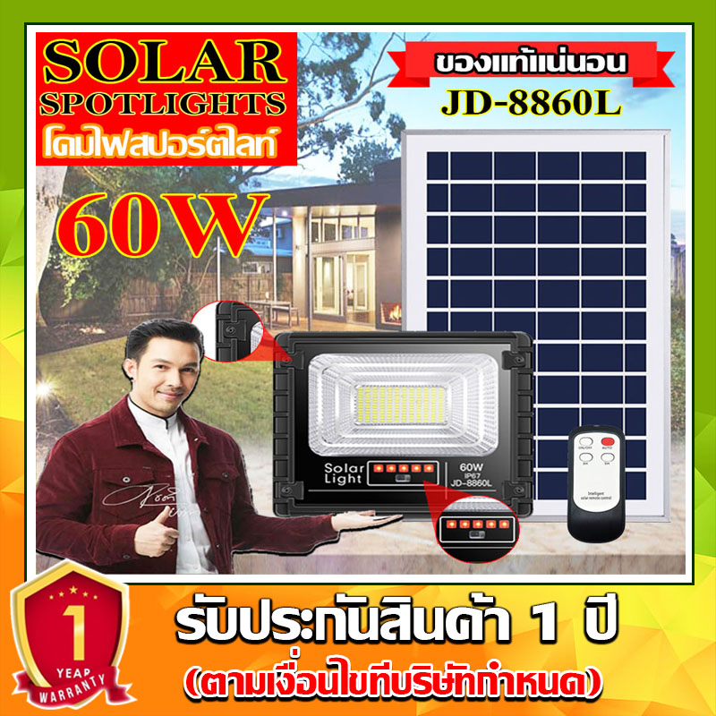 ไฟโซล่าเซลล์ 60W L รุ่น JD-8860L-W 60W แสงขาว ไฟสปอตไลท์ ไฟ JD Solar Light ใช้พลังงานแสงอาทิตย์