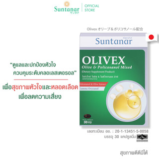 Suntanar Olivex Olive&amp;Policasanol Mixed อาหารเสริมซันทานาร์ ลดไขมันในเลือด ปกป้องหัวใจ