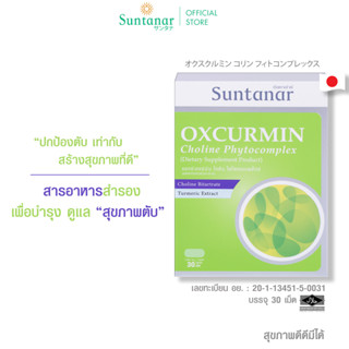 Suntanar Oxcurmin Choline Phytocomplex ผลิตภัณฑ์เสริมอาหารบำรุงร่างกาย บำรุงตับ