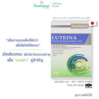 Suntanar Luteina Lutein &amp; Zeaxanthin ACE อาหารเสริมบำรุงสายตา