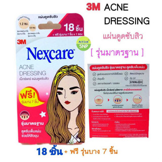 (1 ซอง 18ชิ้น รุ่นมาตรฐาน) 3M Nexcare Acne Dressing แผ่นซับสิว แผ่นแปะสิว แถมรุ่นบาง 7ชิ้น