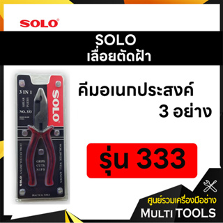 SOLO โซโล คีมอเนกประสงค์ 3 อย่าง ขนาด 8 นิ้ว รุ่น 333