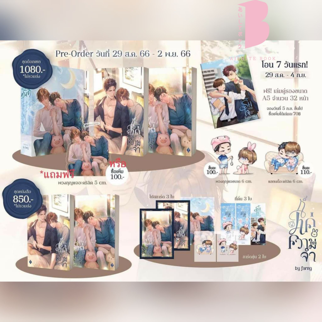 [พร้อมส่ง] รอบ 7 วัน ก็แค่ความทรงจำ