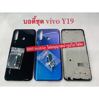 บอดี้ชุด vivo Y19 แกนกลาง+ฝาหลัง หน้ากาก bodyชุด (แถมไขควงชุด)