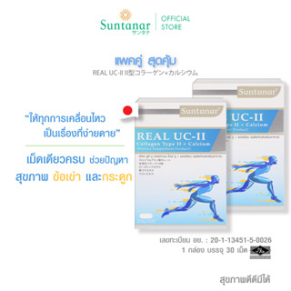 [แพ็คคู่] Suntanar Real UC-II Collagen Type II บำรุงเข่า ลดปวดลดอักเสบ คอลลาเจนบำรุงเข่า