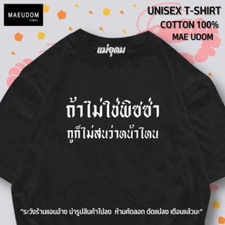 เสื้อยืด ถ้าไม่ใช่พิซซ่า V.2 ผ้า Cotton แท้ 100% ระวังร้านแอบอ้างนำรูปสินค้าไปลงขาย