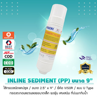 ไส้กรองน้ำ INLINE PP Sediment ขนาด 9 นิ้ว ยี่ห้อ VISOR (U Type)