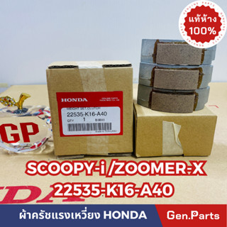 💥แท้ห้าง💥 ผ้าครัช3ก้อน ผ้าครัชแรงเหวี่ยง SCOOPY-i ZOOMER-X แท้ศูนย์HONDA รหัส 22535-K16-A40