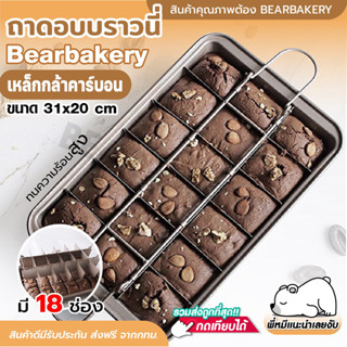 ถาดอบบราวนี่ Bearbakery พิมพ์อบขนมบราวนี่ 18ช่อง ชุดถาดอบบราวนี่ Brownie Pan Set วัสดุ เหล็กกล้าคาร์บอนสูง