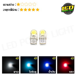 ไฟหรี่LED ขั้วT10 2ชิป ซิลิโคลน 1W ราคา 70.- บาท/คู่