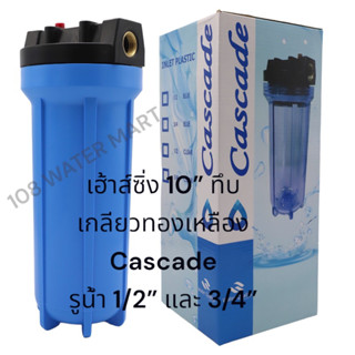 Housing เฮ้าส์ซิ่ง 10” ฟ้า ทีบ  Cascade  เกลียวทองเหลือง รูน้ำเข้าออก 1/2” , 3/4” ( กระบอกกรอง )