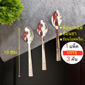 ช้อนกาแฟ ช้อนชงชากาแฟ (ราคา/1แพ็ค(มีช้อน3คัน))
