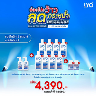 lyo ไลโอ hair tonic 2 แถมแชมพู4 ครีมนวด4 ไบโอติน เซรั่มปลูกผมดก ไลโอแชมพู ลดผมร่วง ผมแห้งเสีย ชะลอผมหงอก ผมดกดำ เร่งผมยา