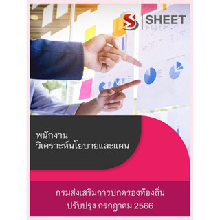 แนวข้อสอบ พนักงานวิเคราะห์นโยบายและแผน กรมส่งเสริมการปกครองท้องถิ่น 2566