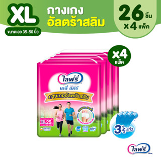 Lifree ไลฟ์รี่ เดลี่ แคร์ กางเกงอัลตร้าสลิม ไซส์ XL 26 ชิ้น (1 ลัง 4 แพ็ค)