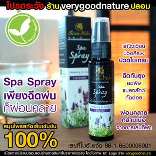 Spa Spray สปา สเปรย์ สมุนไพรสกัดเย็น บรรเทาอาการปวดเมื่อย ปวดศีรษะ ปวดไมเกรน ผ่อนคลายกล้ามเนื้อ