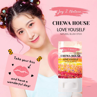 “Joy 2 Nature” บลัชเปลี่ยนสีตามอุณหภูมิ (blush&amp;lips by chewa) สารสกัดจากเมล็ดองุ่น ไม่มีค่าจัดส่ง