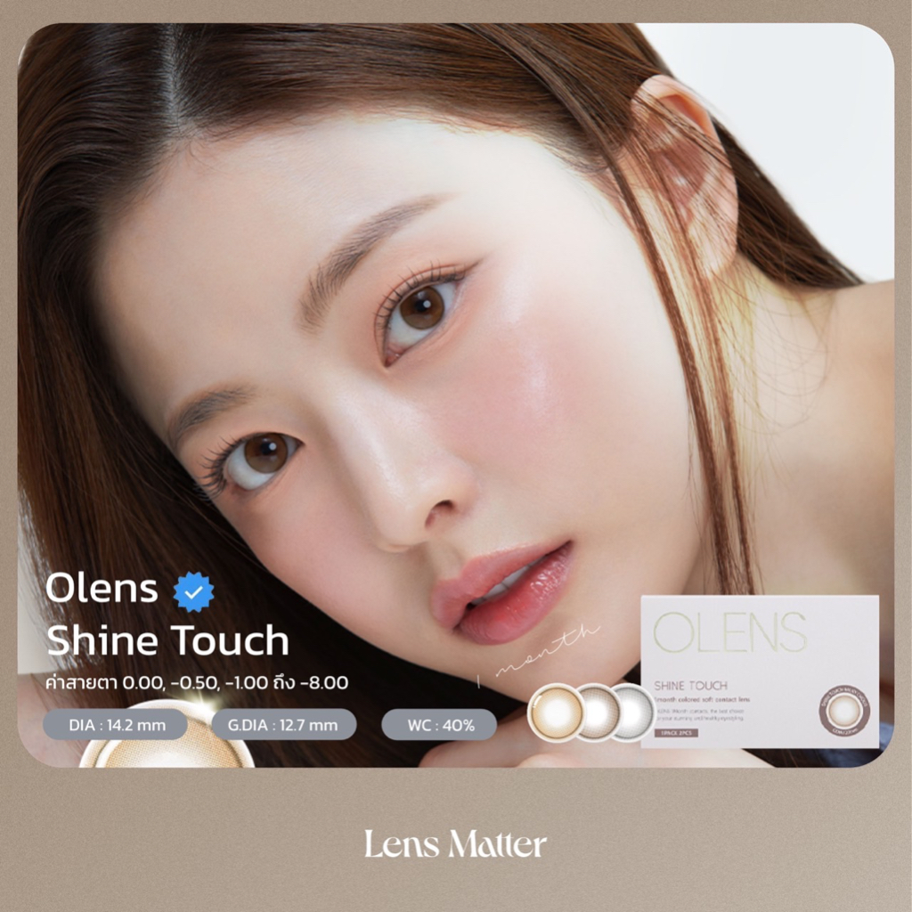 (ส่งฟรี-มาใหม่🚚) Shine Touch สี Milky Choco  - Olens (รายเดือน), Lens Matter, คอนแทคเลนส์เกาหลี