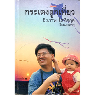 หนังสือ กระเตงลูกเที่ยว ธีรภาพ โลหิตกุล