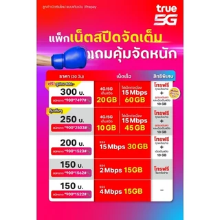 เบอร์มงคล TRUE A+ 100% คัดพิเศษ ผลรวมดี ไม่มีคู่เสีย ยังไม่ลงทะเบียน ระบบเติมเงิน ย้ายค่ายได้