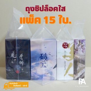 ถุงซิปล็อคใสสำหรับใส่ BoxSet หรือหนังสือชุด - แพ็ค 15 ใบ