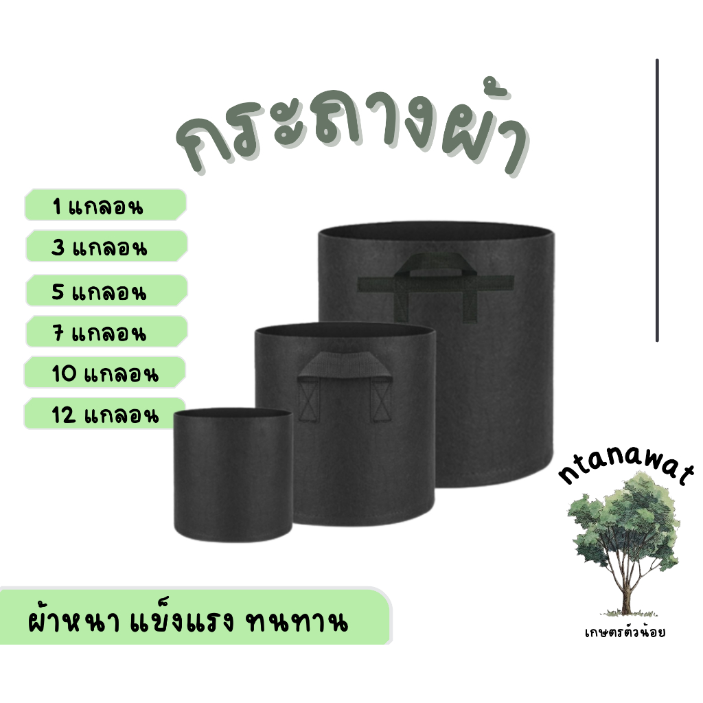 กระถางผ้า กระถางผ้าปลูกต้นไม้ ถุงปลูกต้นไม้ ขนาด 3, 5, 7, 10 แกลลอน เนื้อผ้าหนา ทนทาน