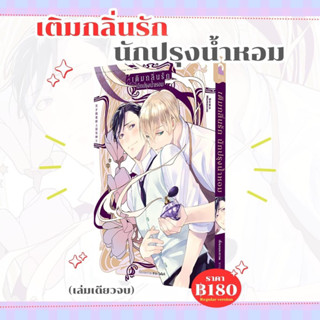 (Pre Sale) เติมกลิ่นรัก นักปรุงน้ำหอม