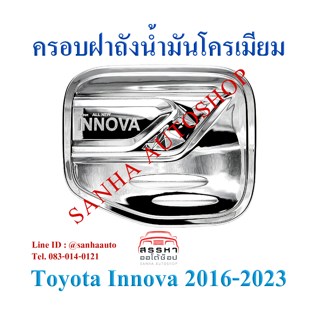 ครอบฝาถังน้ำมันโครเมียม Toyota Innova Crysta ปี 2016,2017,2018,2019,2020,2021,2022 งาน L
