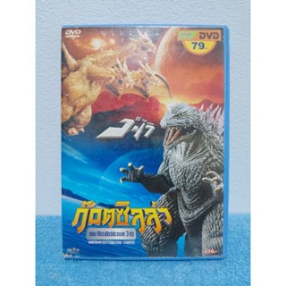 GODZILLA : GHIDORAH THE THREE HEAD MONSTER (1964) / ก็อตซิลล่า : กิโดร่าสัตว์ประหลาด 3 หัว (DVD) มือ 2