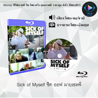 NEW Bluray เรื่อง Sick of Myself ซิค ออฟ มายเซลฟ์ (เสียงไทยมาสเตอร์+ซับไทย) 1080p