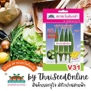 ADV ซฟ เมล็ดพันธุ์ กระเจี๊ยบเขียว จัสโก้ ตราตะวันต้นกล้า V31