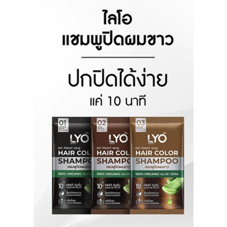 ( ยกกล่อง 6 ซอง ) ไลโอ แฮร์ คัลเลอร์ แชมพู (LYO HAIR COLOR SHAMPOO) LYO ปิดผมขาว