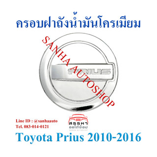 ครอบฝาถังน้ำมันโครเมียม Toyota Prius ครอบฝาปิดถังน้ำมัน ฝาถังน้ำมัน กันรอยฝาถังน้ำมัน ครอบฝาถัง ครอบฝาน้ำมัน