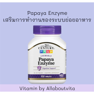 พร้อมส่ง 21st Century Chewable Papaya Enzyme 100 Tablets