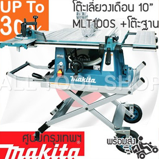 MAKITA โต๊ะเลื่อยวงเดือน 10" พร้อมฐานโต๊ะล้อเลื่อน  MLT100S เลื่อยตัดองศา มากีต้า ญี่ปุ่นประกันศูนย์