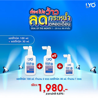 #ส่งฟรี LYO ไลโอ หนุ่มกรรชัย | ไลโอ แฮร์โทนิค(lyo hairtonic) แฮร์โทนิค 100 ml 2ขวด + แฮร์โทนิค 30 ml 1ขวด