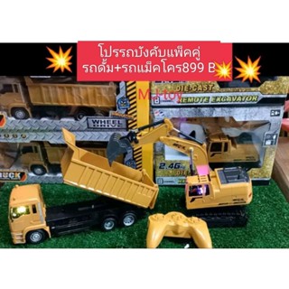 💢💯โปรปังไม่ไหวแล้ว💥รถดั้ม+รถแม็คโครบังคับ.รีโมื2.4G.มีเสียง+ไฟ.มีปุ่มออโต้ทำงานเองอัตโนมัติได้.มาพร้อมแบต+สายชาร์จ USB