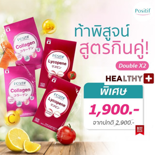 แท้💯% Set คูณสอง POSITIF COLLAGEN โพสิทีฟ คอลลาเจน 2 กล่อง + POSITIF LYCOPENE โพสิทีฟ ไลโคปีน 2 กล่อง จากประเทศญี่ปุ่น