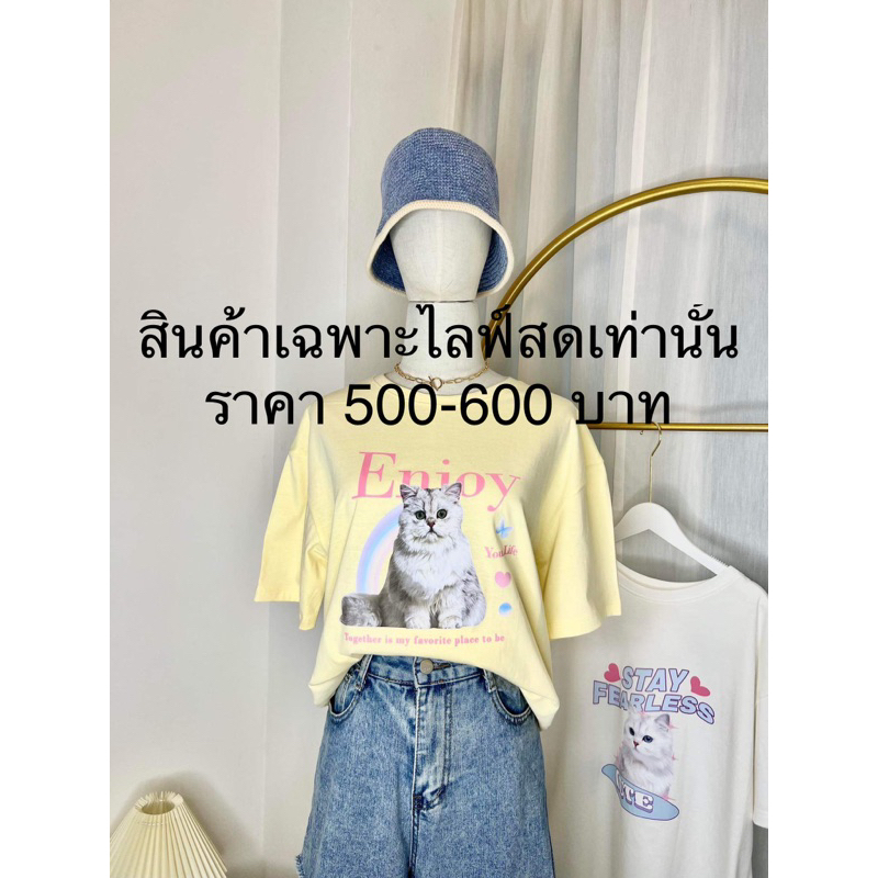 สินค้าไลฟ์สด 500-600 บาท