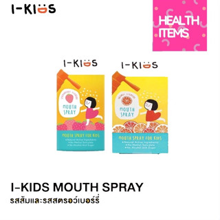 I-Kids Mouth Spray ไอคิดส์ เมาท์สเปรย์สเปรย์พ่นคอสำหรับเด็กบรรเทาอาการระคายคอ ด้วยสารสกัดจากธรรมชาติ