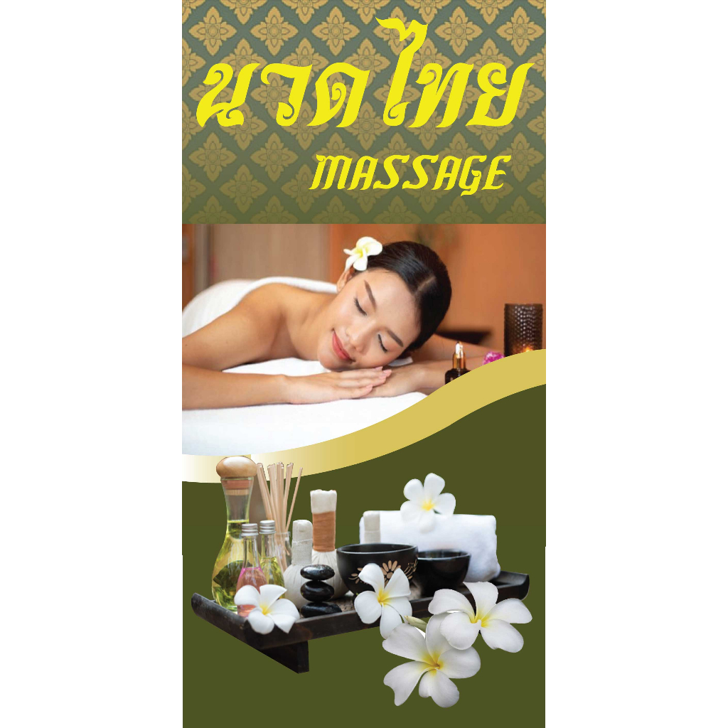 ป้ายไวนิลนวด สปา บำบัด กายภาพ massage แนวตั้ง พิมพ์ 1 ด้าน เจาะรูตาไก่ฟรี 4 มุม ลูกค้าเลือกขนาดได้ที่ตัวเลือกสินค้า