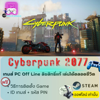 เกมส์ PC Off Line Cyberpunk 2077 ลิขสิทธิ์แท้ เล่นได้ตลอดชีวิต เล่นออฟไลน์เท่านั้น ! ประกอบด้วย รหัส ID / PIN CODE