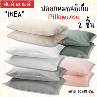 IKEA อิเกีย Pillowcase ปลอกหมอน อิเกีย สีพื้น มินิมอล ขนาด 50x80 ซม. 1 ชิ้น/2 ชิ้น ทอจากฝ้าย 100%