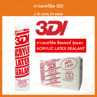 กาวอะคริลิค 3DI ซีแลนท์ แด๊ฟ acrylic sealant กาวแด๊ป กาวยาแนว แด็ป ยาแนวรอยต่อ ยกลัง 24 หลอด (สั่งซื้อครั้งละ1ลัง)