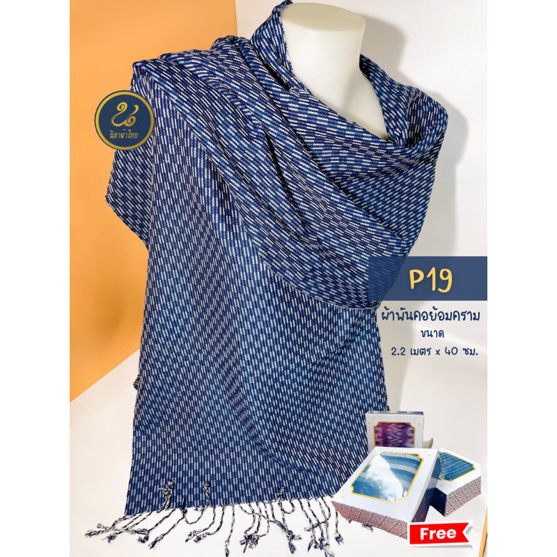 P19 ผ้าพันคอย้อมครามแท้ (ฟรีกล่องลายไทย) ผ้านุ่มทิ้งตัว ขนาด 40 ซม. x 2.2 เมตร #ธุรกิจชุมชน #ของฝาก #ของขวัญ #ของสมมา