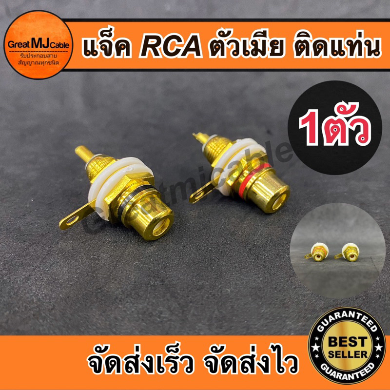 แจ็ค RCA ตัวเมีย ติดแท่น JACK RCA ตัวเมีย หัวแจ็ค RCA ตัวเมีย แจ็คอาร์ซีเอตัวเมีย ติดแท่นแอมป์รถยนต์