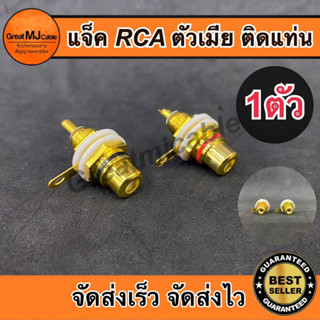 แจ็ค RCA ตัวเมีย ติดแท่น JACK RCA ตัวเมีย หัวแจ็ค RCA ตัวเมีย แจ็คอาร์ซีเอตัวเมีย ติดแท่นแอมป์รถยนต์ (เลือกสีได้)