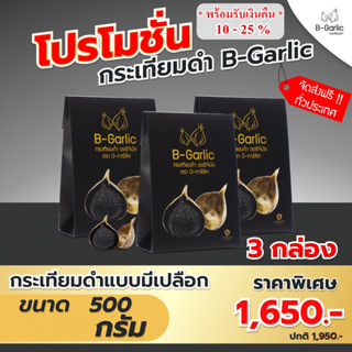 (จัดส่งฟรี) กระเทียมดำ B-Garlic ขนาด 500 กรัม 3 กล่อง ของแท้100% (หมดอายุ06/07/2025)