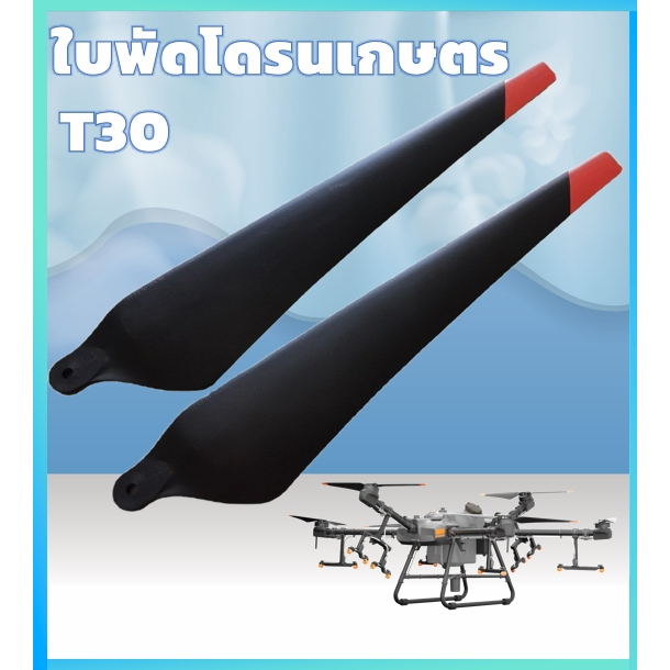 ใบพัดโดรนเกษตร สำหรับ ดี.เจ.ไอ T30 DJI R3820